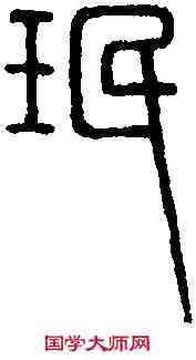 珉,唐峿臺銘 ,書法字典